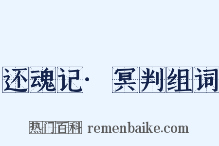 还魂记·冥判组词是什么意思的图片